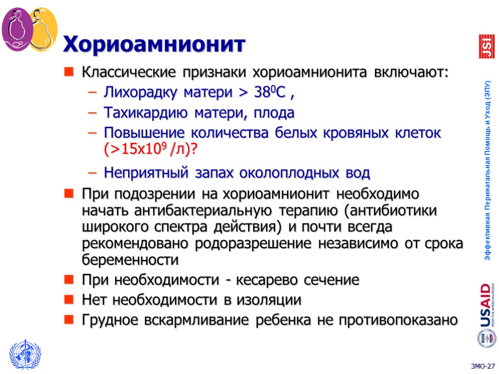 Хориоамнионит Классические признаки хориоамнионита включают: Лихорадку матери > 380С , Тахикардию матери, плода Повышение